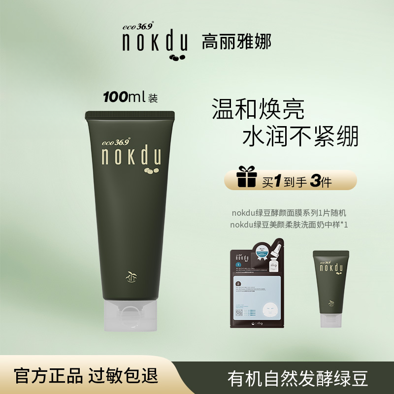 韩国高丽雅娜nokdu绿豆美颜柔肤洗面奶氨基酸洁面敏感肌温和清洁