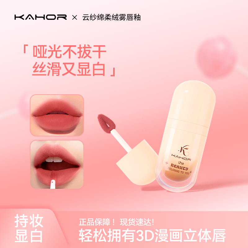 KAHOR佧和唇泥哑光丝绒雾面唇釉显白口红唇蜜不易沾杯掉色学生女