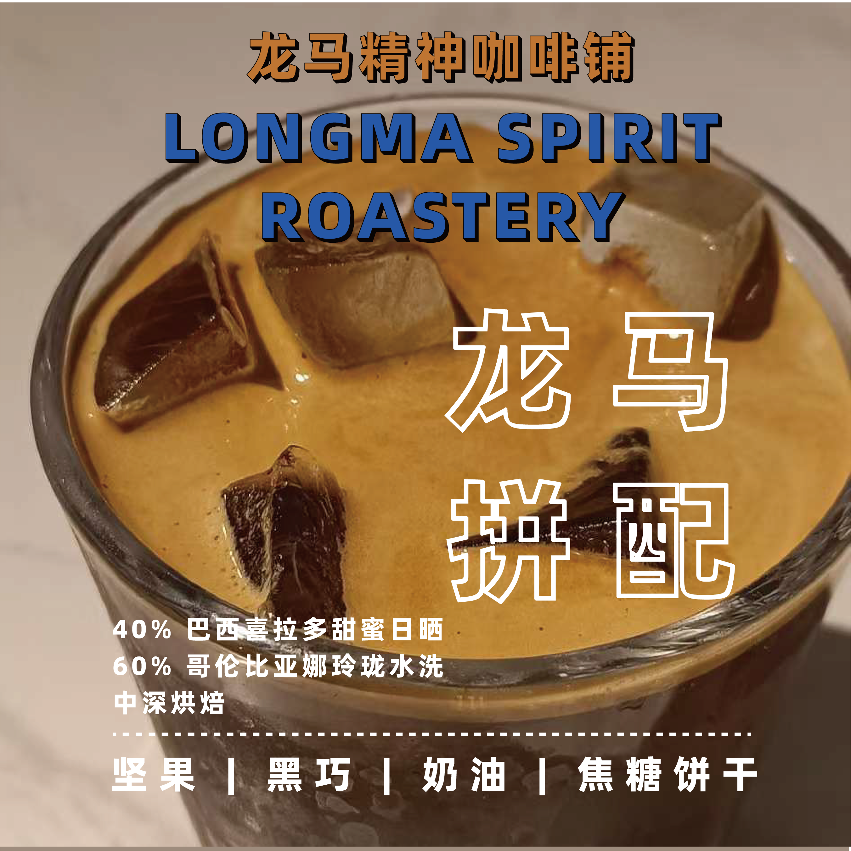 龙马拼配巴西哥伦比亚中深烘焙精品意式拼配咖啡豆日晒精品咖啡豆