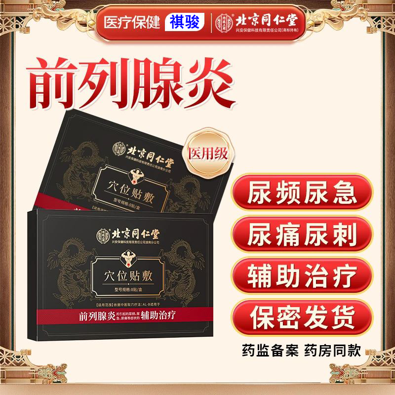 北京同仁堂内廷上用穴位贴敷前列腺贴前列腺炎尿频尿急尿痛前列腺