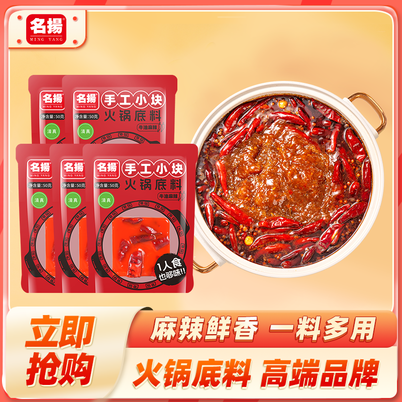 名扬牛油浓香麻辣火锅底料50g*5袋火锅底料川味涮菜鲜香