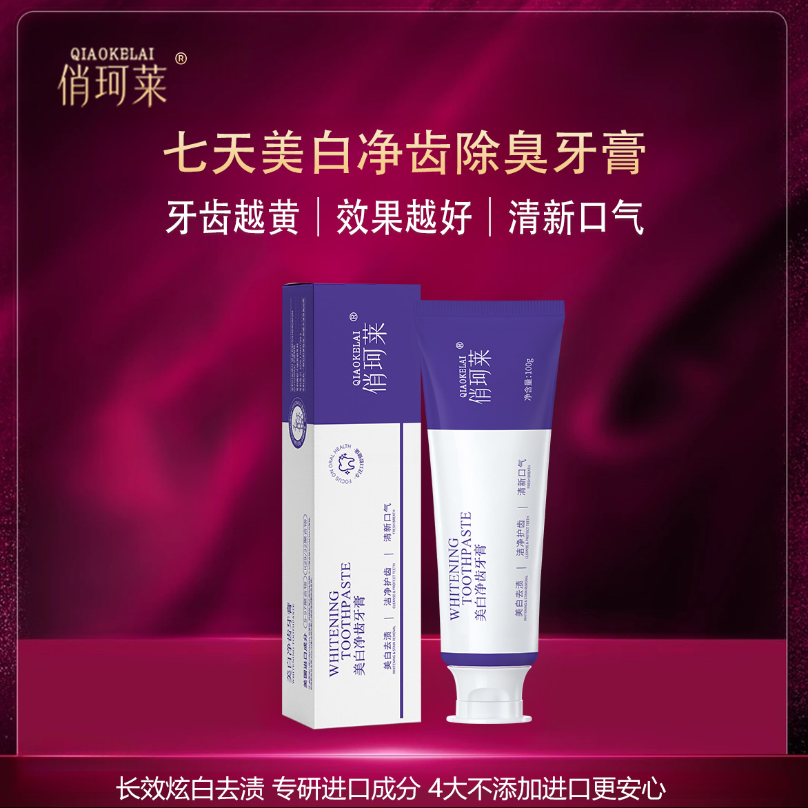 【30天试用】俏珂莱净齿牙膏美白亮白去牙黄渍除臭深层清洁持久留香