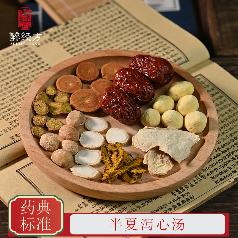 醉经方半夏泻心汤经典方法半夏黄芩黄连甘草等组合