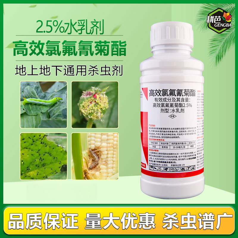 耕芭锐纵2.5%杀虫剂氯氟氰菊酯菜青虫蛾类飞虱蔬菜果树高效杀虫剂