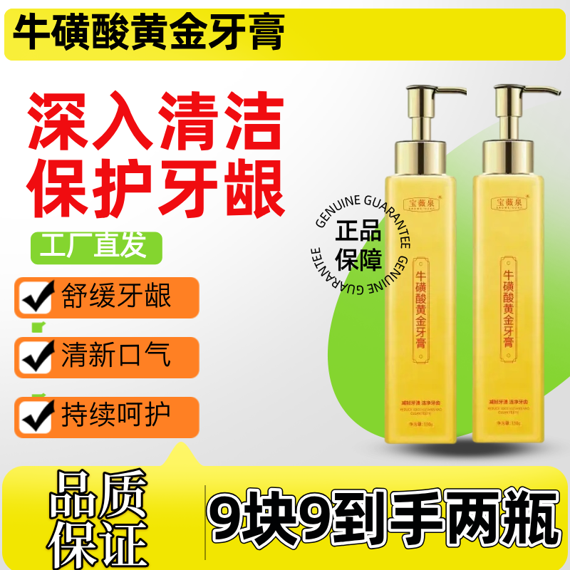 【主播推荐2瓶】牛磺酸黄金香口牙膏 洁牙固齿 持久留香