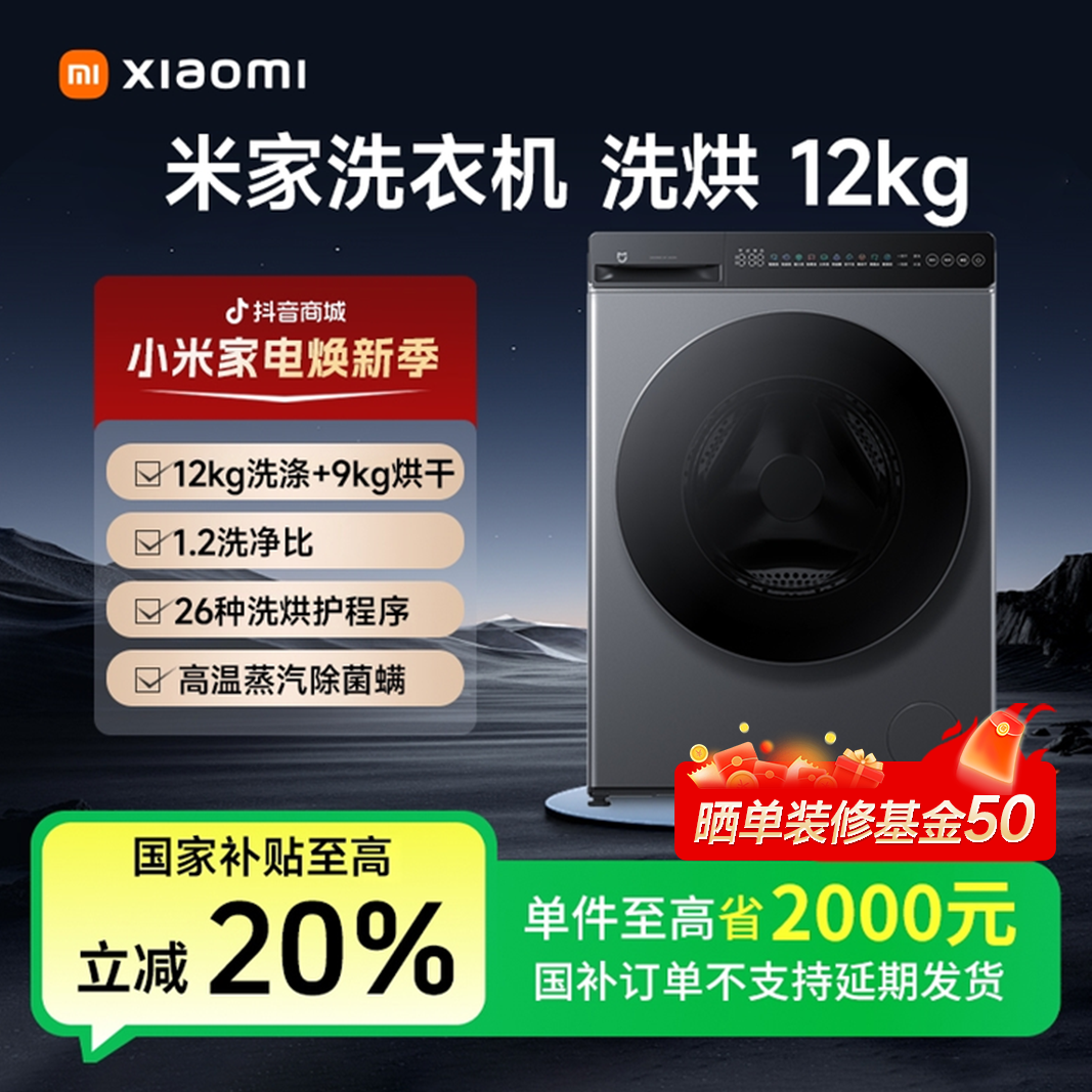 【大促特惠】米家洗衣机 洗烘12kg XHQG120MJ101