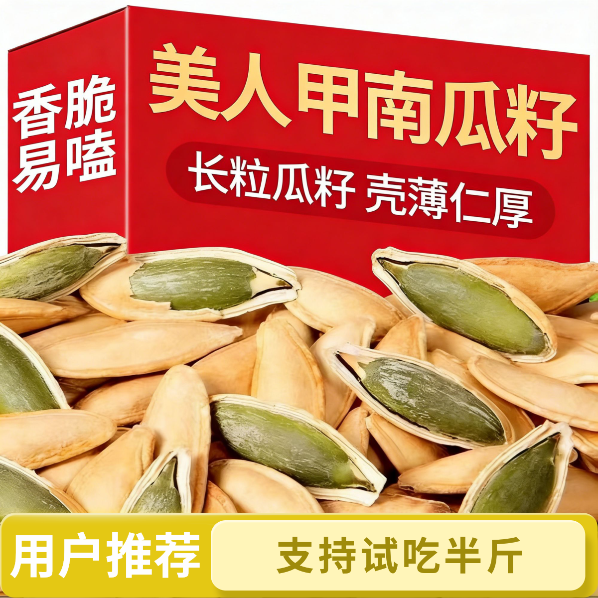 【净重新货】新疆美人甲南瓜子酥脆椒盐味坚果零食