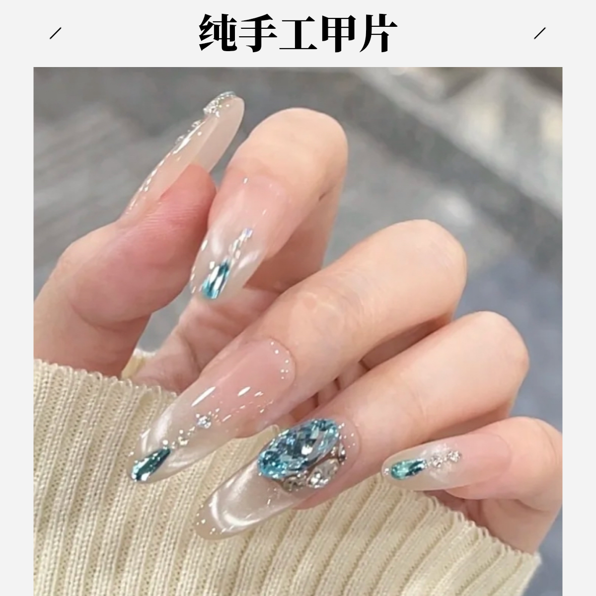 【鲛人泪】纯手工夏季冰透薄荷蓝色微笑法式氛围高级感猫眼穿戴甲