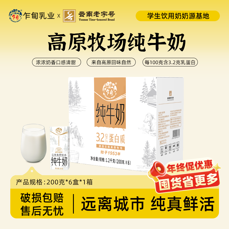 【乍甸】高原牧场纯牛奶200g*6盒/12盒全脂营养上班早餐纯奶常温