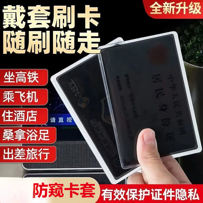 【防窥】身份证校园卡防窥卡套隐私保护收纳透明塑胶套校园卡贴