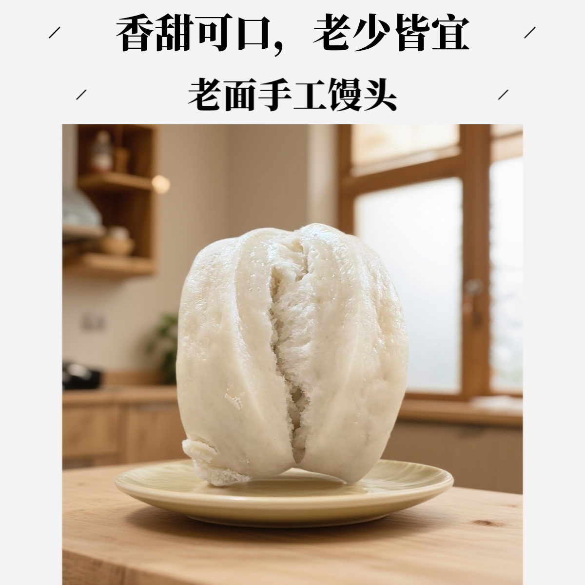 （老面馒头）湖北传统手工自然发酵麦香味十足松软有嚼劲新鲜出炉