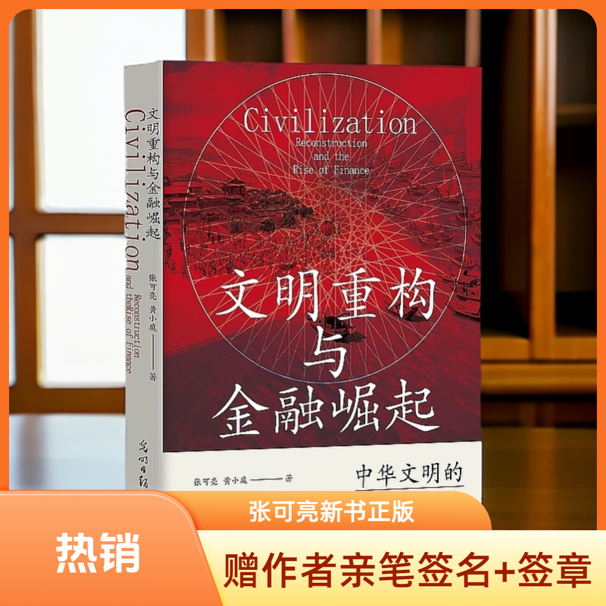 【限量赠作者亲笔签名+印章】文明重构与金融崛起张可亮著正版新书