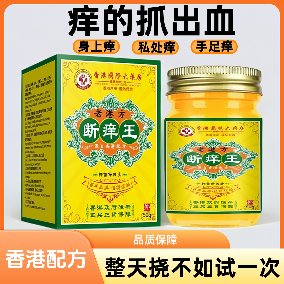 香港断痒王皮肤抑菌乳膏身上手足瘙痒私处外阴瘙痒真菌王草本膏