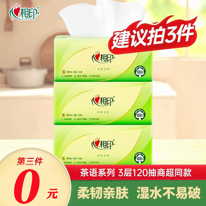 心相印抽纸餐巾纸家用实惠装大包纸3层120抽抽家用面巾纸抽取式