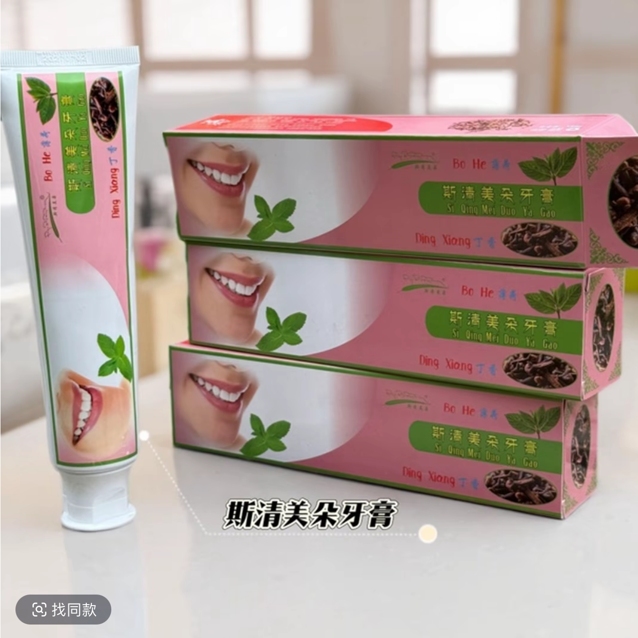 【拍一发二】斯清美朵牙膏