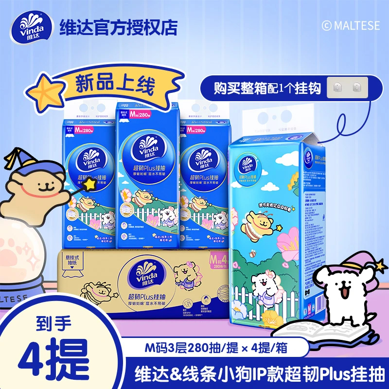 【孙颖莎代言】维达线条小狗联名款悬挂式抽纸4大包加厚纸巾家用装