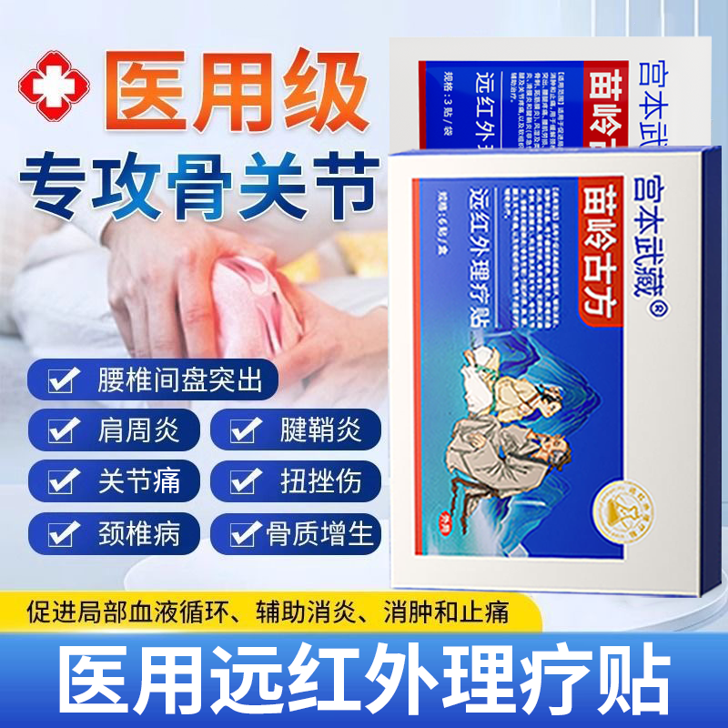 宫本武藏苗岭古方远红外理疗贴热敷贴镇痛贴消炎消肿久坐不适握拳无力肩颈疼痛抬手困难腰肌劳损舒缓肩周颈椎疼痛