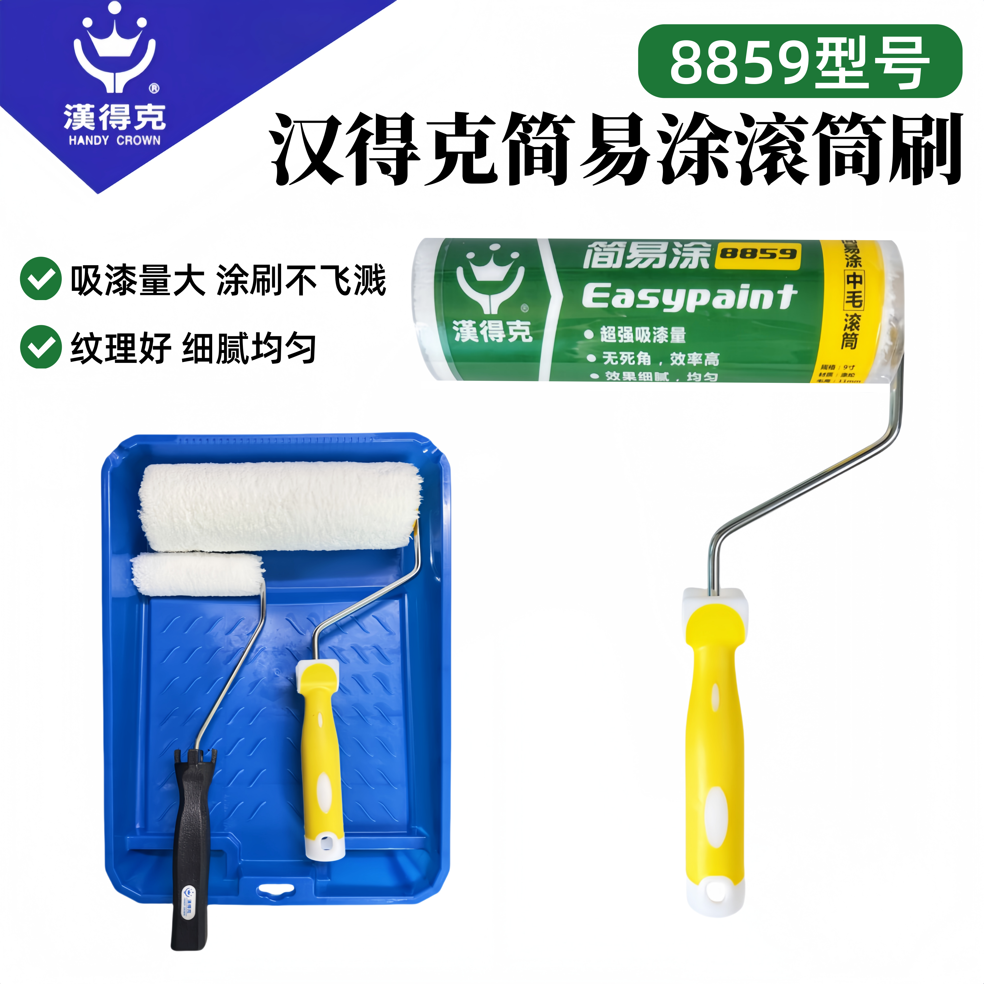 正品汉得克8859简易涂滚筒橘皮纹滚筒刷无死角乳胶漆滚筒刷漆工具