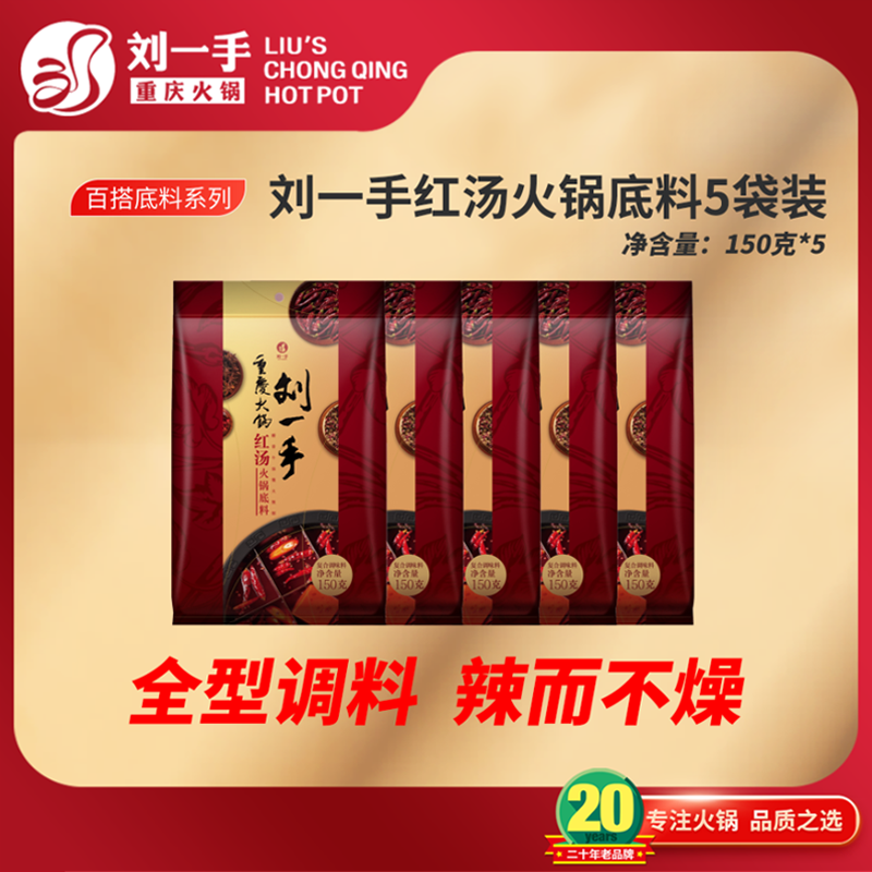 【刘一手】火锅料家庭红汤火锅底料（150克5包）麻辣鲜香烧菜