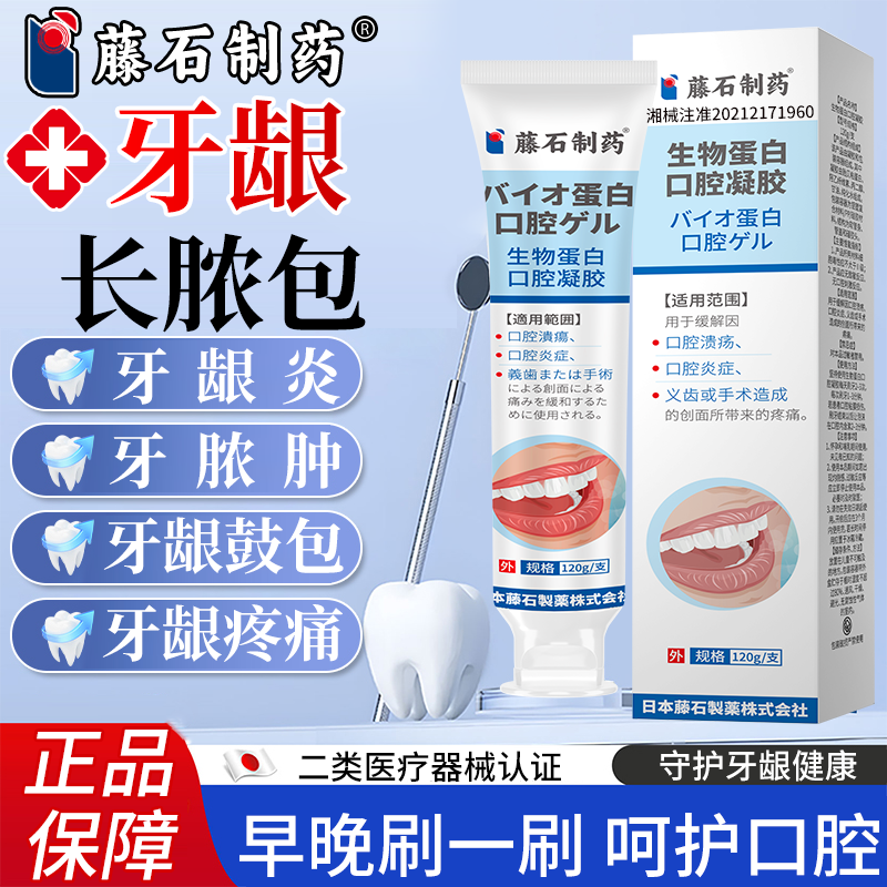 藤石制药口腔护理牙龈萎缩疼痛牙周疼痛牙龈炎刷牙出血生物蛋白口腔凝胶qu