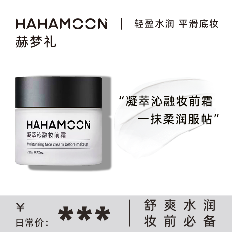 【拍一发二】HAHAMOON妆前贴贴霜霜隔离服帖补水保湿润肤不卡粉