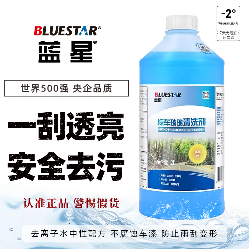Blue Star/蓝星-2°玻璃水原厂正品强清洁去油膜虫胶 滋润养护雨刮