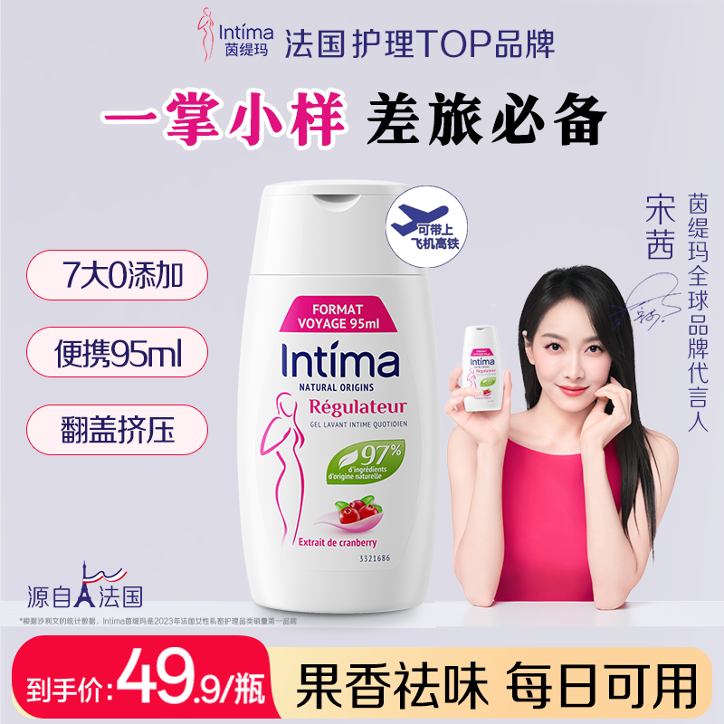 【旅行更便捷】法国intima茵缇玛护理液蔓越莓保湿滋润洗护液小规格