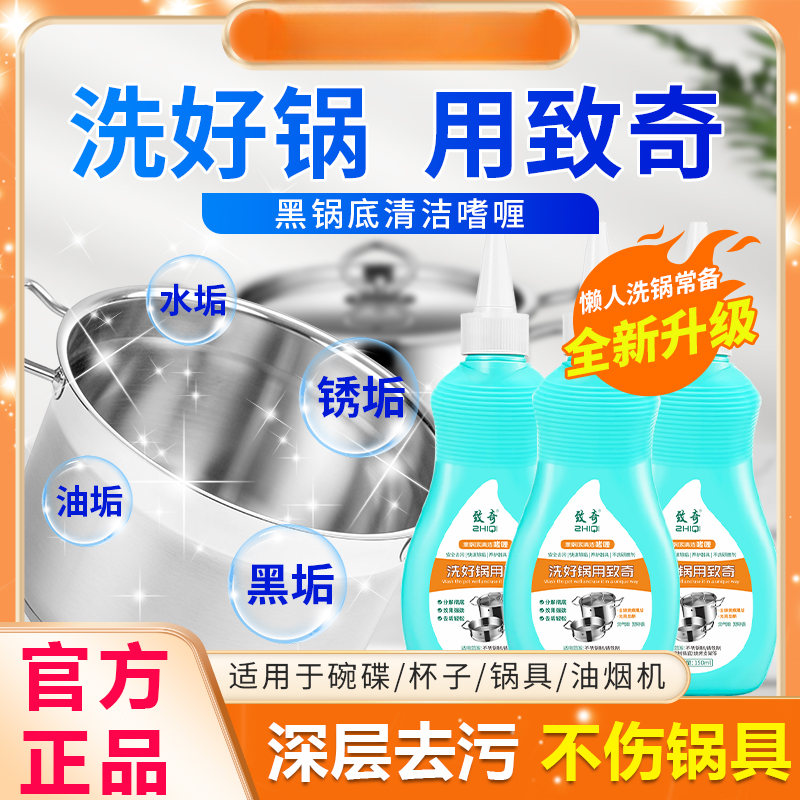 ZHIQI/致奇新升级渗透款锅底不锈钢清洁剂厨房锅具强力去污啫喱