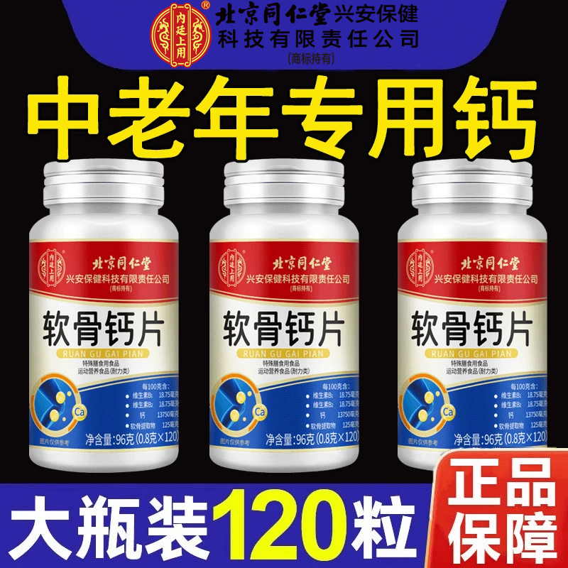 【120粒】北京同仁堂内廷上用软骨钙片高含量中老年软骨素钙正品