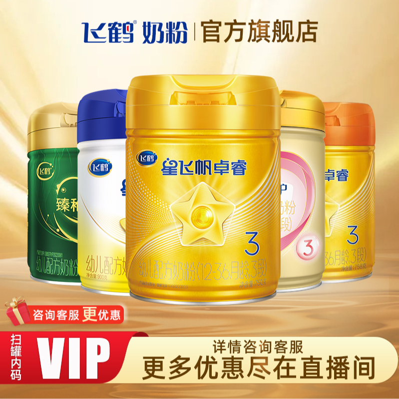 【会员福利专享】飞鹤星飞帆/卓睿/卓耀/臻爱倍护/婴幼儿配方奶粉