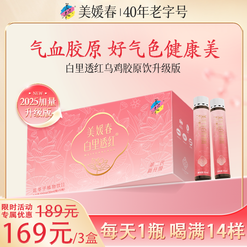 【30天套餐】美媛春小粉瓶滋补胶原蛋白饮泰和乌鸡枸杞红枣