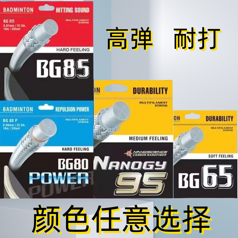 羽毛球拍线耐打高磅BG80/BG95/BG66U/65线体育馆训练专用