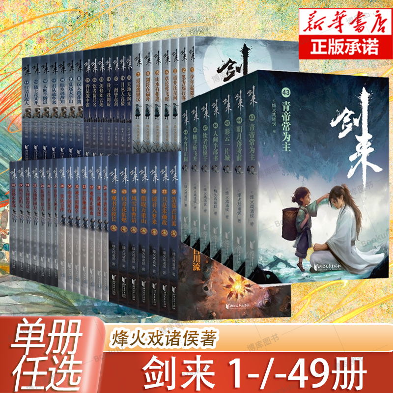 任选 剑来1-49册 烽火戏诸侯 实体小说全集修订単册任选 正版书籍