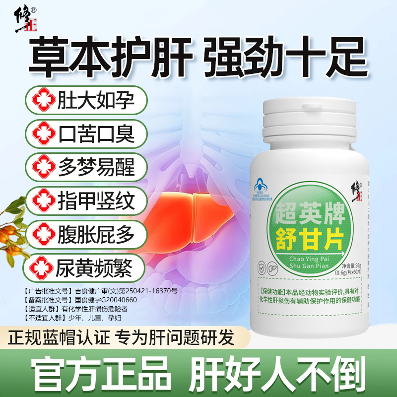 【养肝护肝】修正牌舒甘片男女辅助养肝护肝熬夜保健护肝片官方正品
