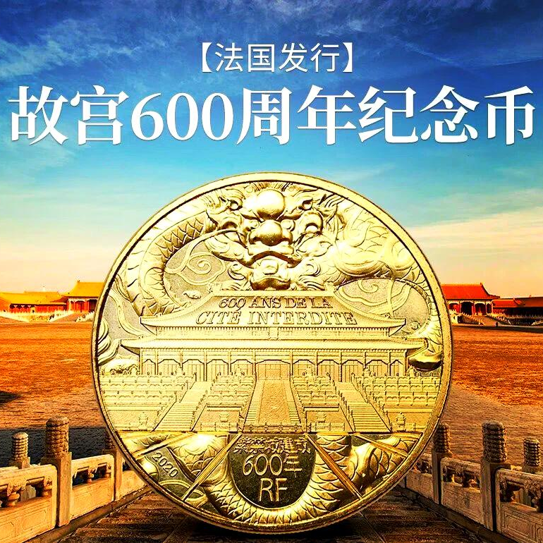 法定货币紫禁城纪念币法国2020年故宫建成600年 赠小圆盒