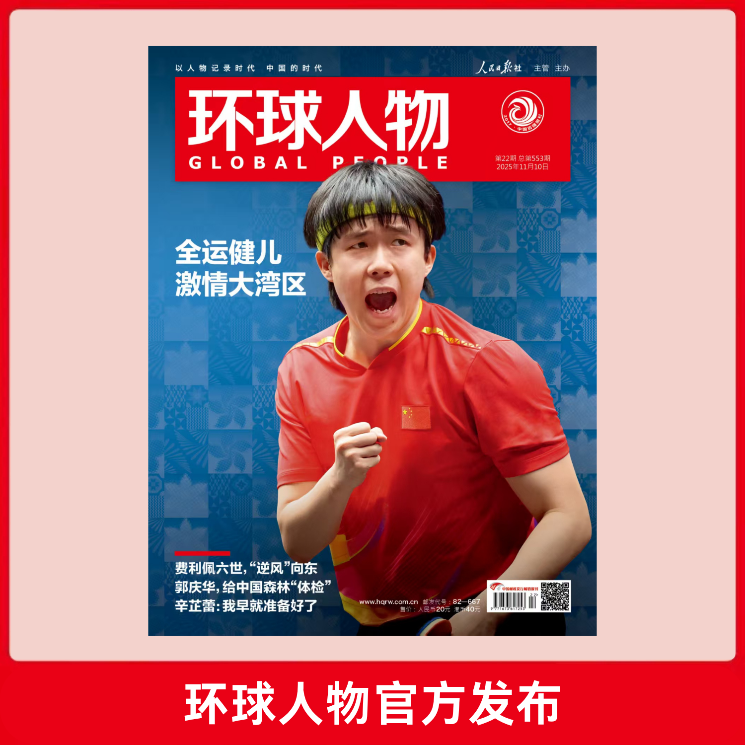 《环球人物》11月16日刊 封面人物王楚钦 全运健儿激情大湾区