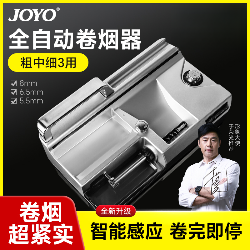 Joyo诤友正品智能卷烟机全自动家用三合一便捷卷烟器8/6.5/5.5mm