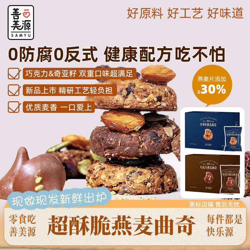 善美源【健康零食坚果燕麦曲奇饼干】奇亚籽燕麦曲奇饼干轻食代餐