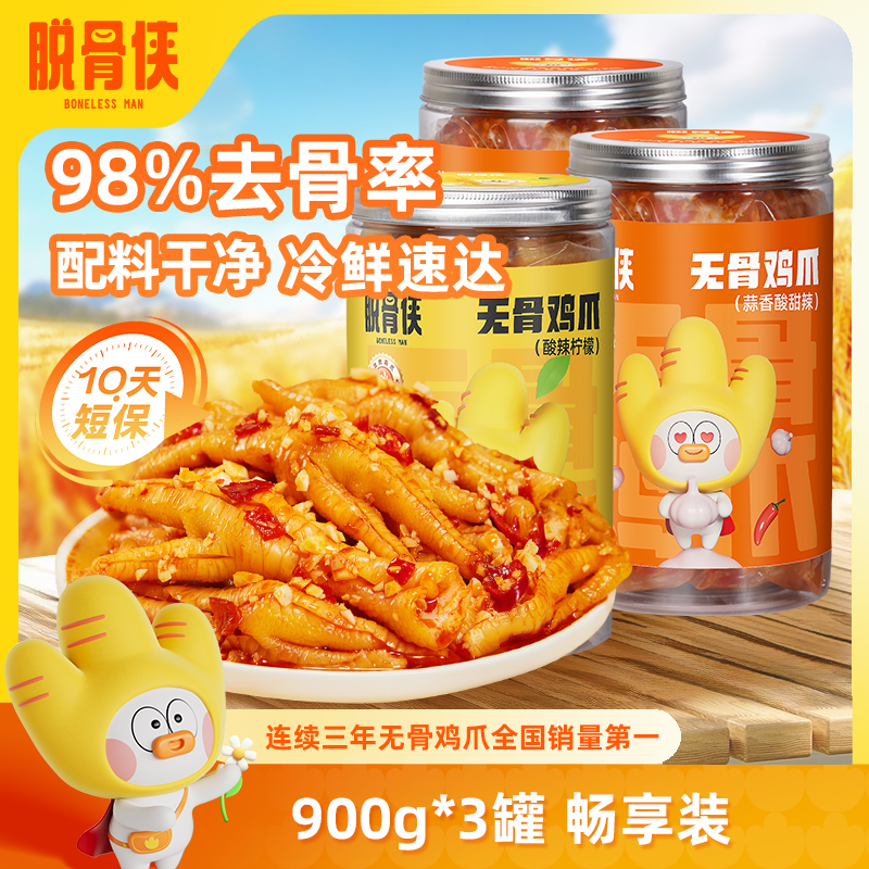 【自营】脱骨侠柠檬酸辣无骨鸡爪900g*3去骨凤爪解馋鸡脚大分量零食