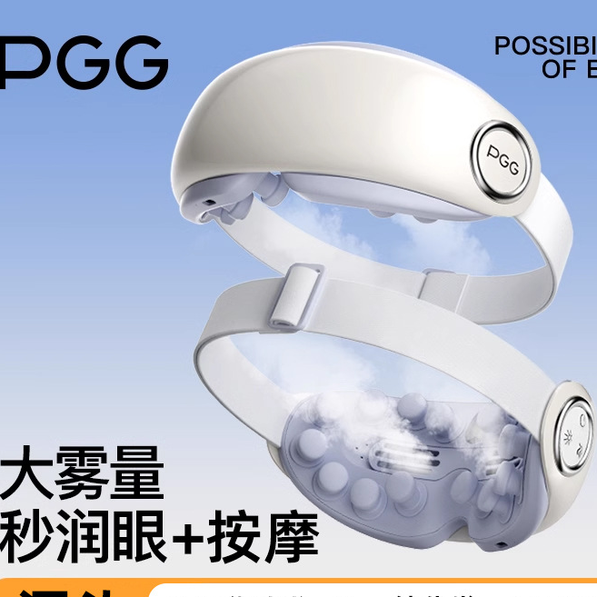 PGG眼部按摩仪 蒸汽智能润眼仪热敷眼罩雾化眼睛按摩器护眼仪
