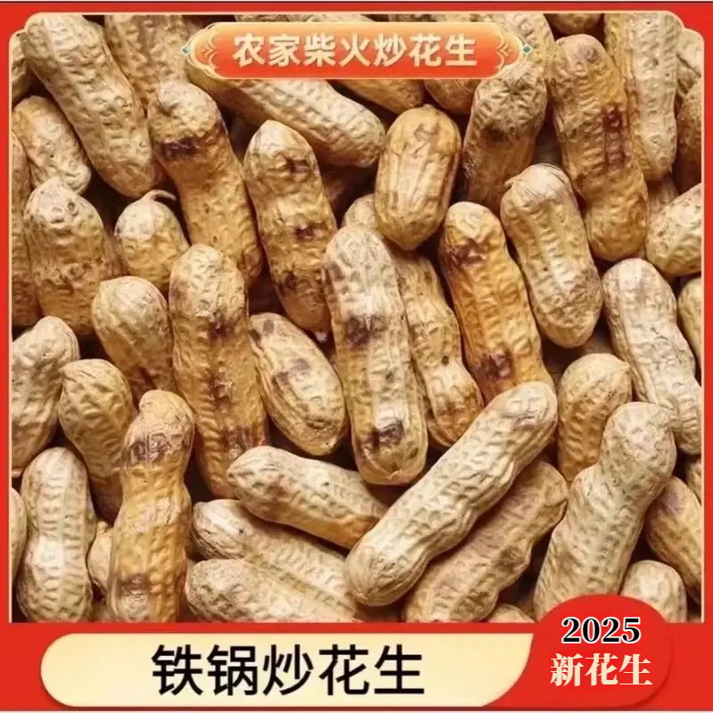 2斤【柴火铁锅炒花生】新货原味炒花生新鲜铁锅柴火炒花生嘎嘣脆1斤