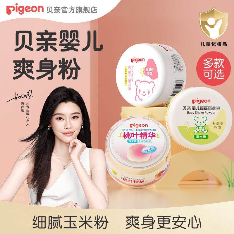 【奚梦瑶推荐】贝亲婴儿爽身粉吸汗爽滑内附粉扑滋润皮肤50g/140g