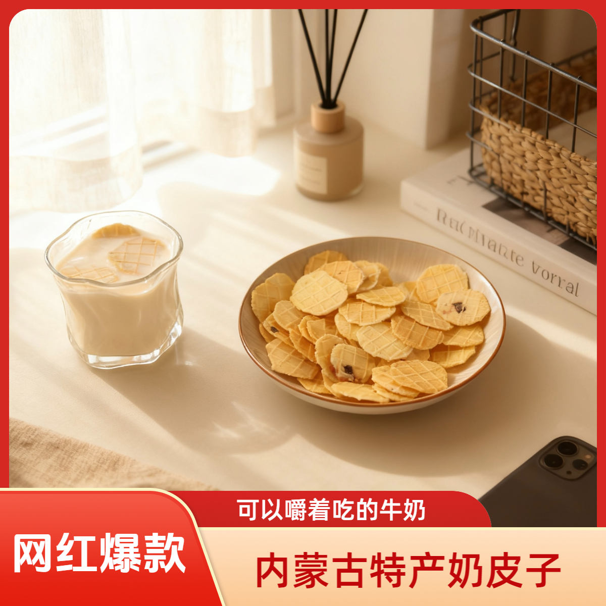 （PICC安全认证）内蒙古特产烤奶皮非遗零食追剧必备小食奶皮子牛奶