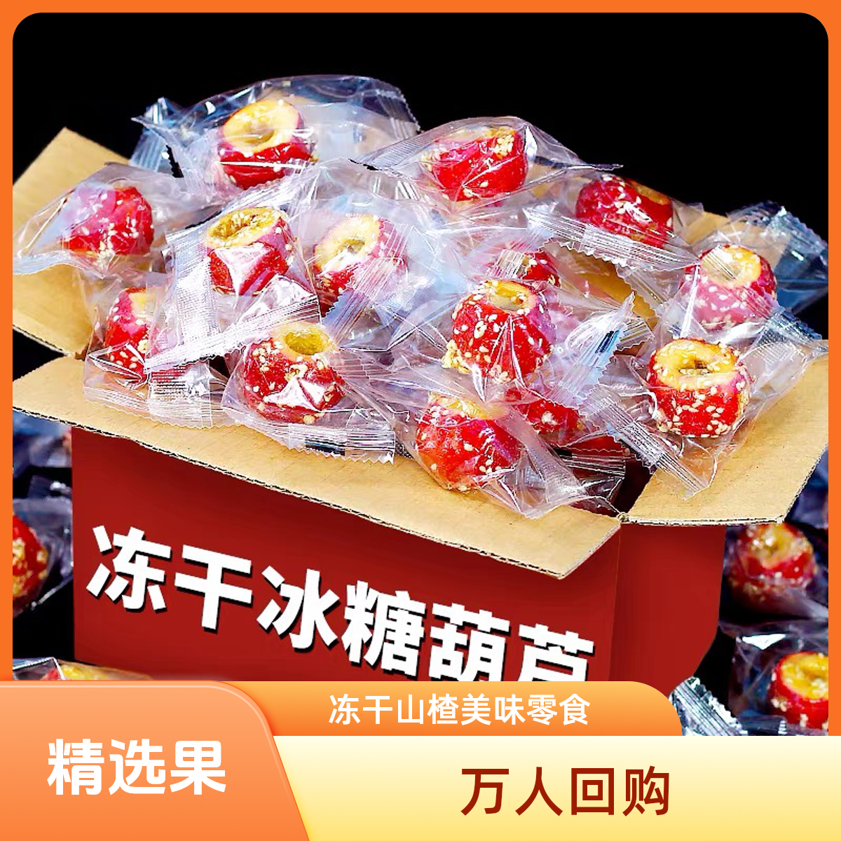 冻干山楂冰糖葫芦无核空心酸甜酥脆老北京口味健康休闲办公小零食