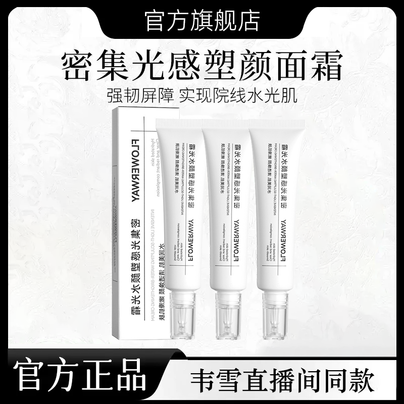 【韦雪推荐】直播间同款密集光感塑颜水光面霜抗皱滋润官方正品