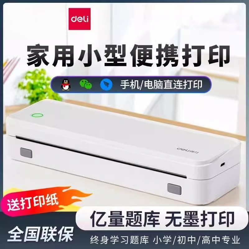 得力便携式打印机a4订正错题打印机拍题打印去除字迹扫描免抄神器