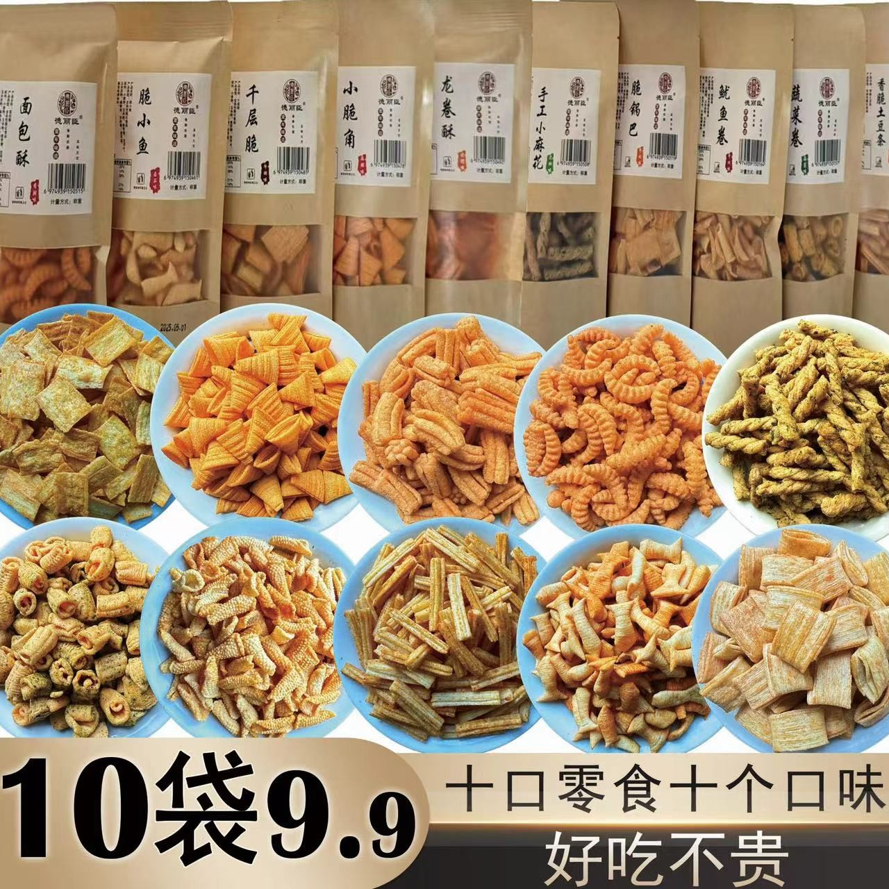 10大袋休闲零食多种组合大礼包解馋办公室零食香酥脆传统手工美味