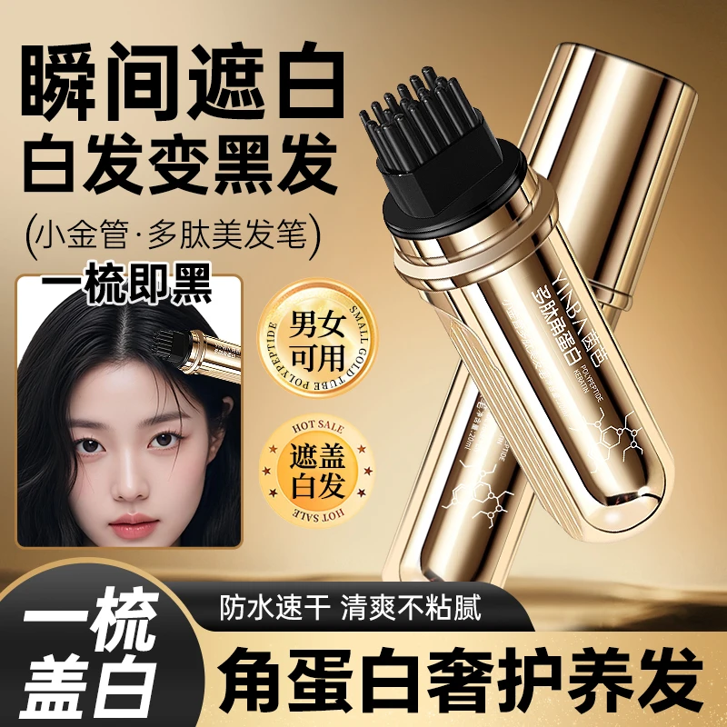 一次性小金管多肽美发笔一梳上色神器温和不伤发物理遮盖