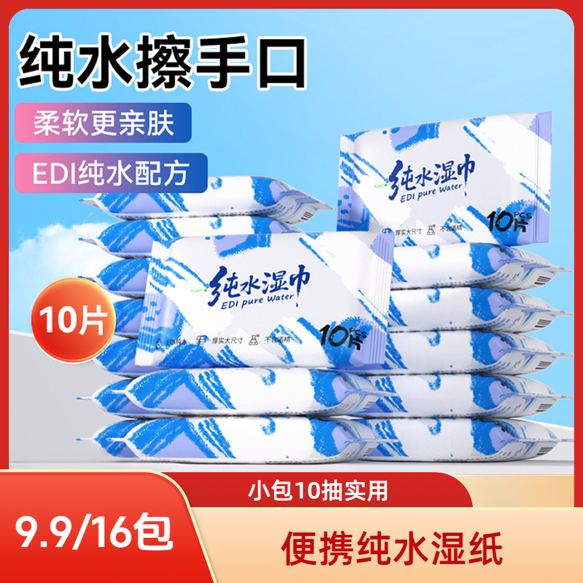 【新人福利】纯水湿巾10包便携装无酒精