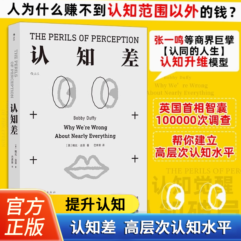 【认知差】官方正版 建立高层次认知水平提升 思维升级打破错误认知